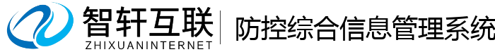 防控综合管理系统